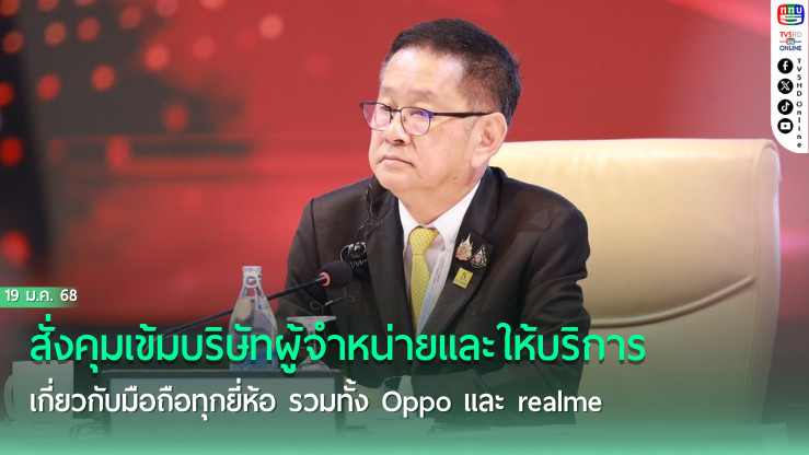 'รองนายกฯ ประเสริฐ' กำชับ 'สคส.' เคร่งครัดปกป้องประชาชน สั่งคุมเข้มบริษัทผู้จำหน่ายและให้บริการเกี่ยวกับมือถือทุกยี่ห้อ รวมทั้ง Oppo และ realme
