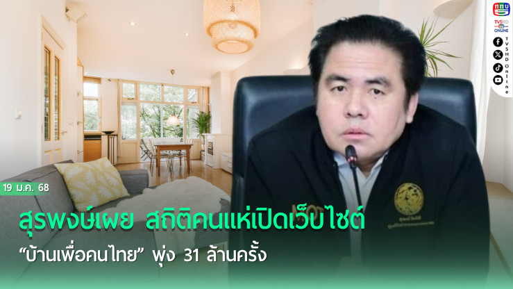 สุรพงษ์เผย สถิติคนแห่เปิดเว็บไซต์ “บ้านเพื่อคนไทย” พุ่ง 31 ล้านครั้ง