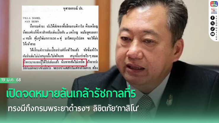 เปิดจดหมายล้นเกล้ารัชกาลที่5 ทรงมีถึงกรมพระยาดำรงฯ ลิขิตภัย‘กาสิโน’