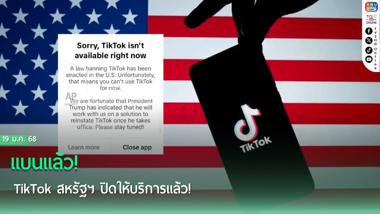 แบนแล้ว! TikTok สหรัฐฯ