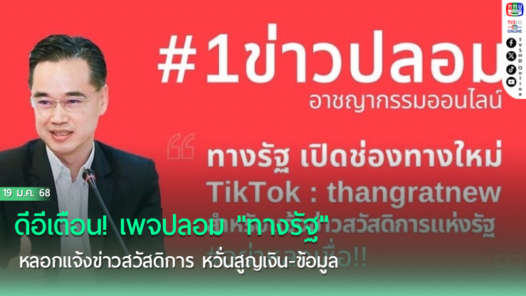 ดีอีเตือน! เพจปลอม "ทางรัฐ"หลอกแจ้งข่าวสวัสดิการ หวั่นสูญเงิน-ข้อมูล