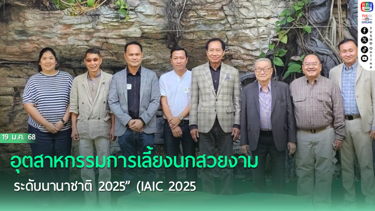 “อุตสาหกรรมการเลี้ยงนกสวยงามระดับนานาชาติ 2025” (IAIC 2025 )
