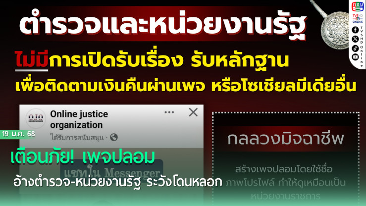 เตือนภัย! เพจปลอมอ้างตำรวจ-หน่วยงานรัฐ ระวังโดนหลอก
