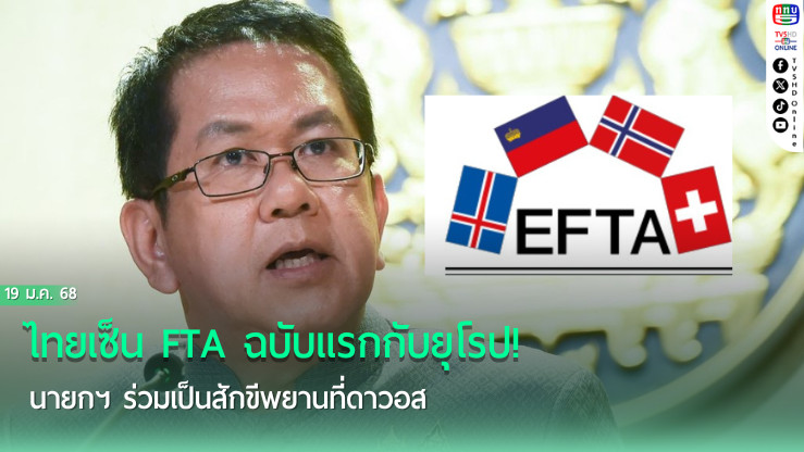 ไทยเซ็น FTA ฉบับแรกกับยุโรป! นายกฯ ร่วมเป็นสักขีพยานที่ดาวอส