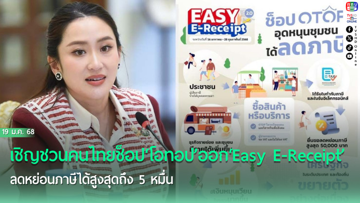 ‘นายกฯ’เชิญชวนคนไทยช็อป‘โอทอป’ออก‘Easy E-Receipt’ลดหย่อนภาษีได้สูงสุดถึง 5 หมื่น หวังกระตุ้นเศรษฐกิจระดับท้องถิ่น