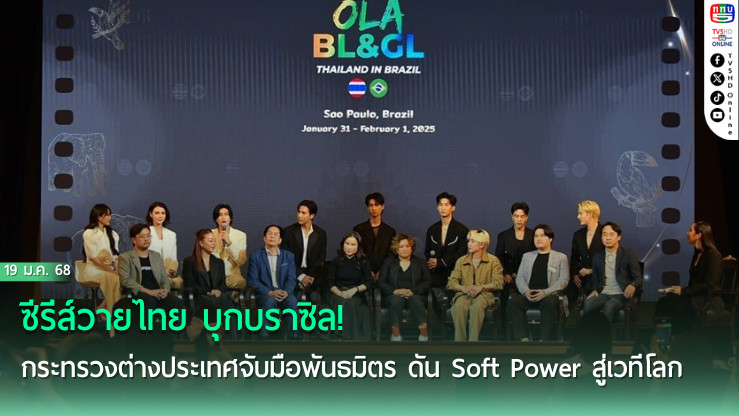 ซีรีส์วายไทย บุกบราซิล! กระทรวงต่างประเทศจับมือพันธมิตร ดัน Soft Power สู่เวทีโลก