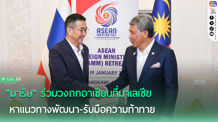 "มาริษ" ร่วมวงถกอาเซียนที่มาเลเซีย