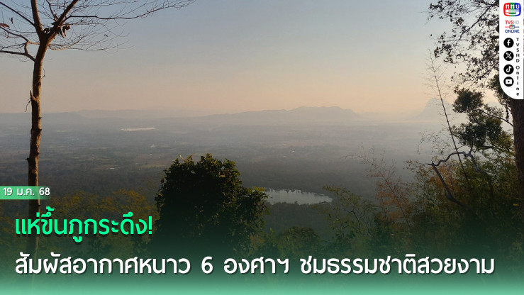 หนาวนี้ที่ภูกระดึง!