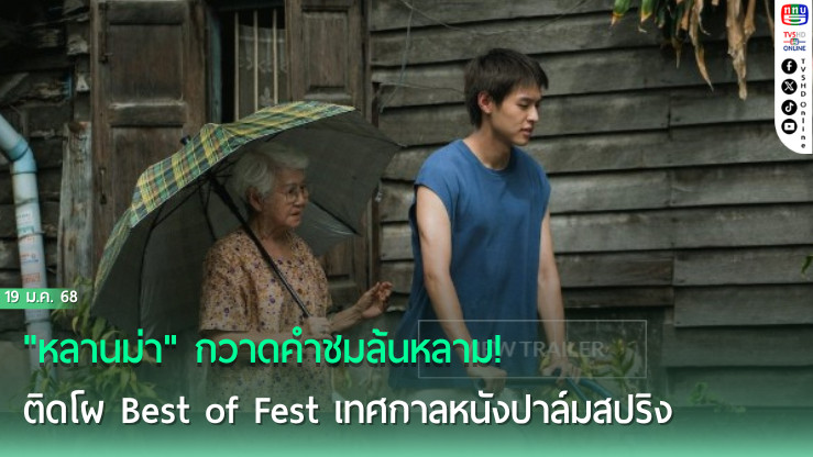 "หลานม่า"   กวาดคำชมล้นหลาม! ติดโผ Best of Fest เทศกาลหนังปาล์มสปริง