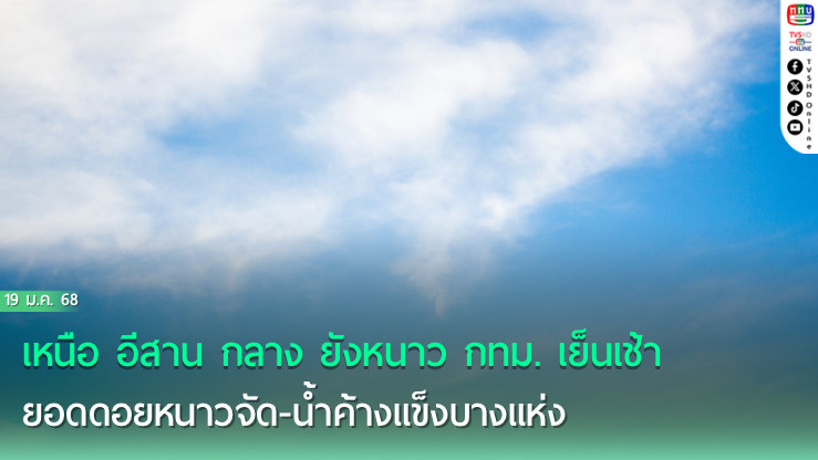 เหนือ อีสาน กลาง ยังหนาว กทม. เย็นเช้า ยอดดอยหนาวจัด-น้ำค้างแข็งบางแห่ง 
