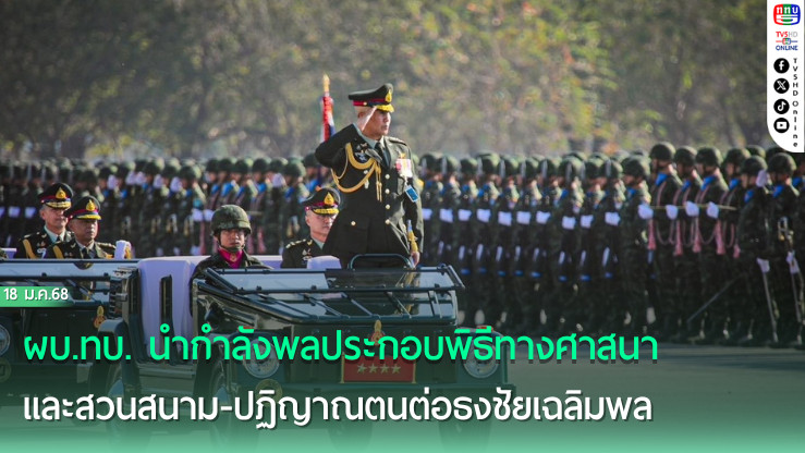 ทบ. จัดพิธีสวนสนาม-ปฏิญาณตนต่อธงชัยเฉลิมพล