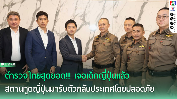ตำรวจไทยสุดยอด!!! เจอเด็กญี่ปุ่นแล้ว สถานทูตญี่ปุ่นมารับตัวกลับประเทศโดยปลอดภัย