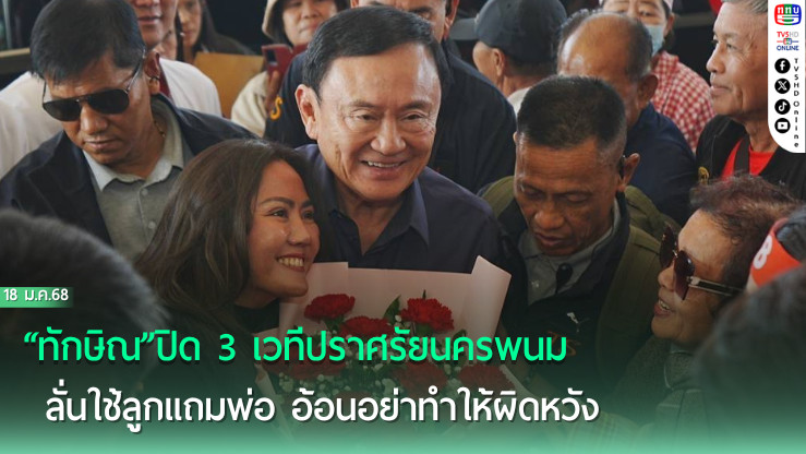 “ทักษิณ”ปิด 3 เวทีปราศรัยนครพนม ลั่นใช้ลูกแถมพ่อ อ้อนอย่าทำให้ผิดหวังเลือกนายกฯ  อบจ.เพื่อไทยให้ถล่มทลาย