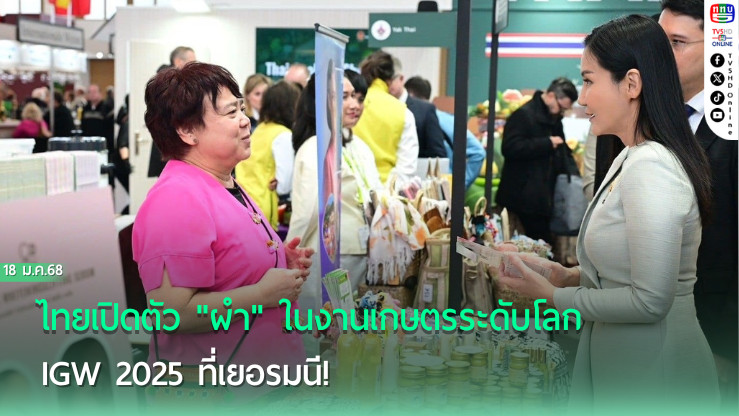  ไทยเปิดตัว "ผำ" ในงานเกษตรระดับโลก IGW 2025 ที่เยอรมนี!