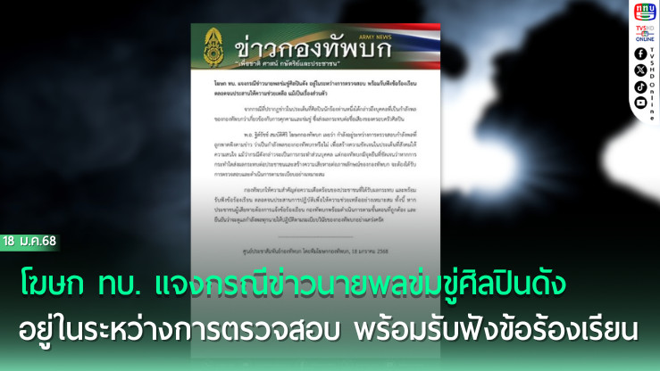 โฆษก ทบ. รับเรื่องร้องเรียน ปมข่มขู่ศิลปิน