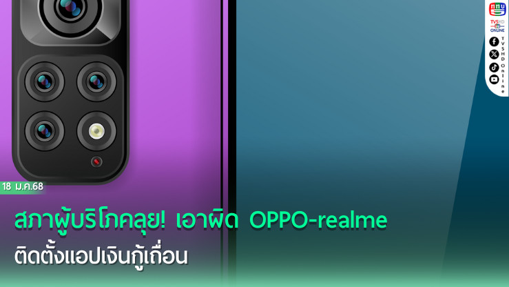 สภาผู้บริโภคลุย! เอาผิด OPPO-realme  ติดตั้งแอปเงินกู้เถื่อน