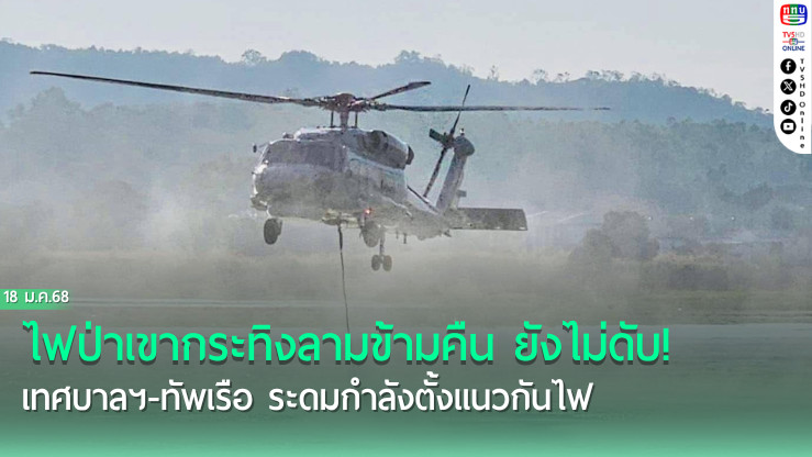 ทัพเรือส่ง ฮ. ดับไฟเขากระทิง