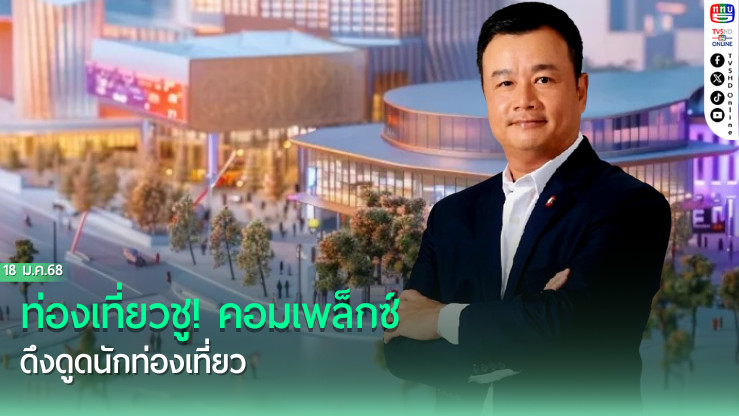 ท่องเที่ยวชู! คอมเพล็กซ์ ดึงดูดนักท่องเที่ยว