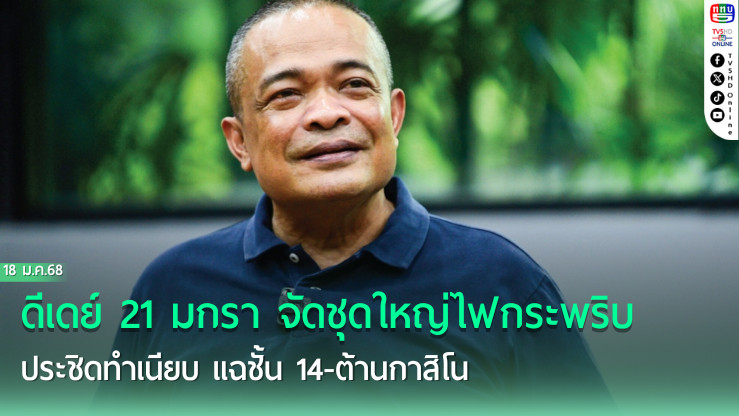 ดีเดย์ 21 มกรา จัดชุดใหญ่ไฟกระพริบ ประชิดทำเนียบ แฉชั้น 14-ต้านกาสิโน