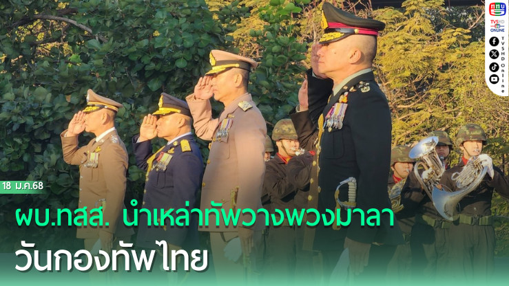 ผบ.ทสส. นำเหล่าทัพวางพวงมาลา วันกองทัพไทย