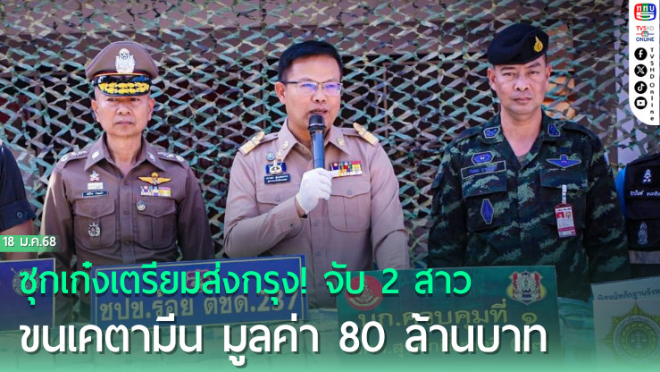 ซุกเก๋งเตรียมส่งกรุง!  จับ 2 สาว ขนเคตามีน มูลค่า 80 ล้านบาท