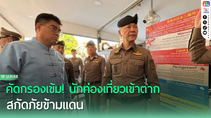 คัดกรองเข้ม! นักท่องเที่ยวเข้าตาก สกัดภัยข้ามแดน