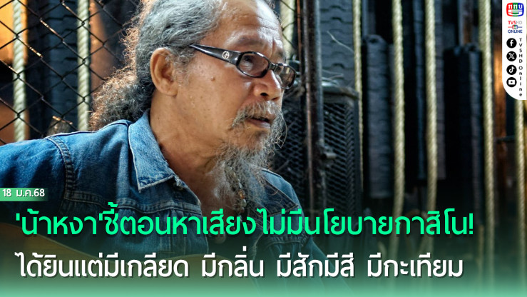 'น้าหงา'ชี้ตอนหาเสียงไม่มีนโยบายกาสิโน! ได้ยินแต่มีเกลียดมีกลิ่นมีสักมีสีมีกะเทียม