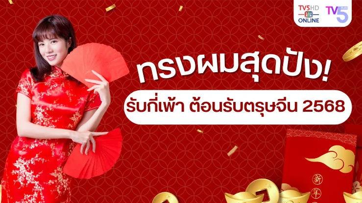 ทรงผมสุดปัง! รับกี่เพ้า ต้อนรับตรุษจีน 2568
