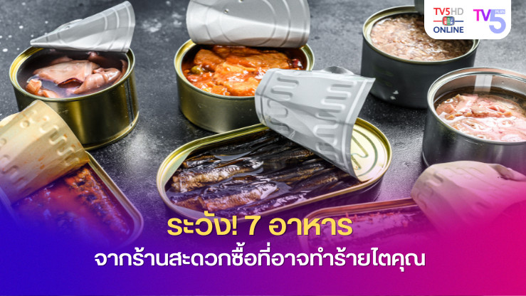 ระวัง! 7 อาหารจากร้านสะดวกซื้อที่อาจทำร้ายไตคุณ 
