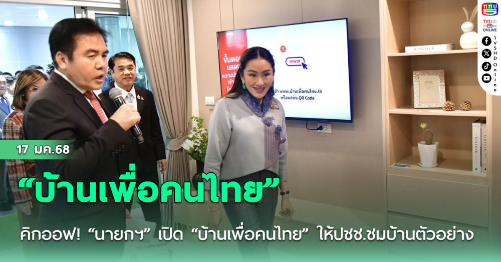 คิกออฟ! “นายกฯ” เปิด “บ้านเพื่อคนไทย” ให้ปชช.ชมบ้านตัวอย่างและจองสิทธิ์