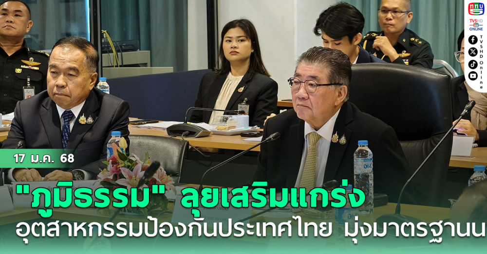 "ภูมิธรรม" ดันอุตสาหกรรมป้องกันชาติ