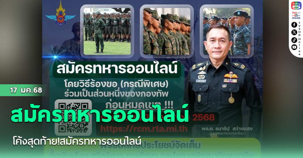 โค้งสุดท้าย!สมัครทหารออนไลน์