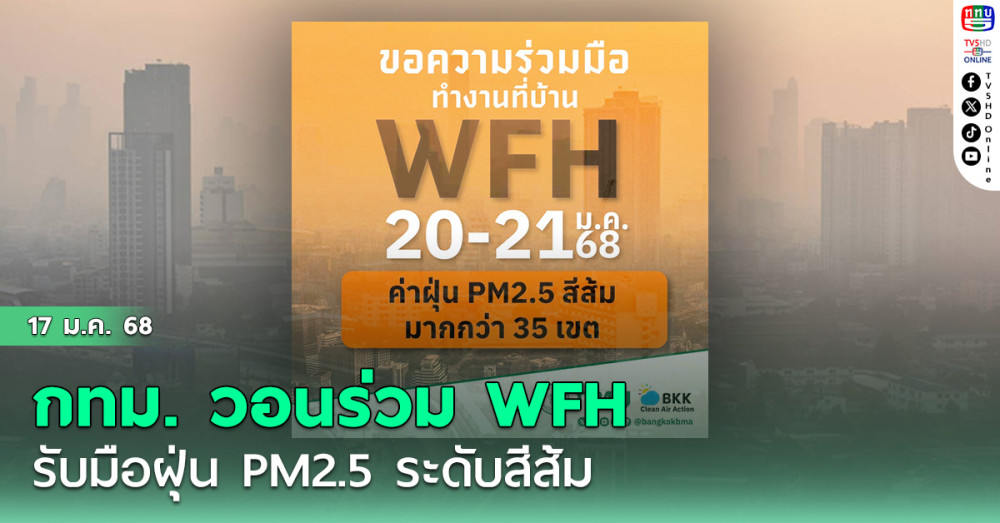 กทม. วอนร่วม WFH รับมือฝุ่น PM2.5 ระดับสีส้ม 
