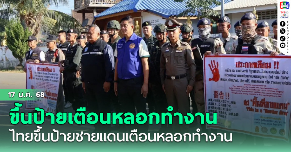 ไทยขึ้นป้าย 12 จุด ชายแดนไทย-เมียนมา เตือนภัยหลอกทำงาน