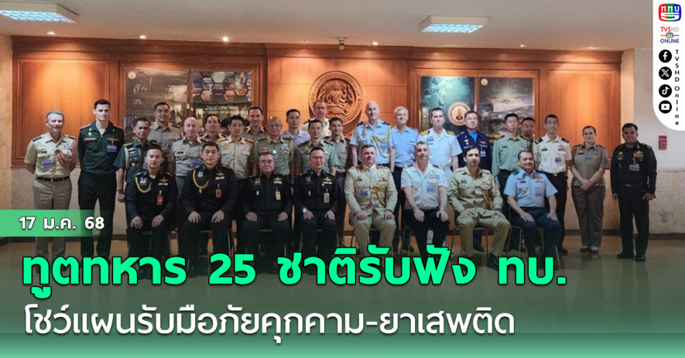 ทูตทหาร 25 ชาติ รับฟัง ทบ. โชว์แผนรับมือภัยคุกคาม-ยาเสพติด  
