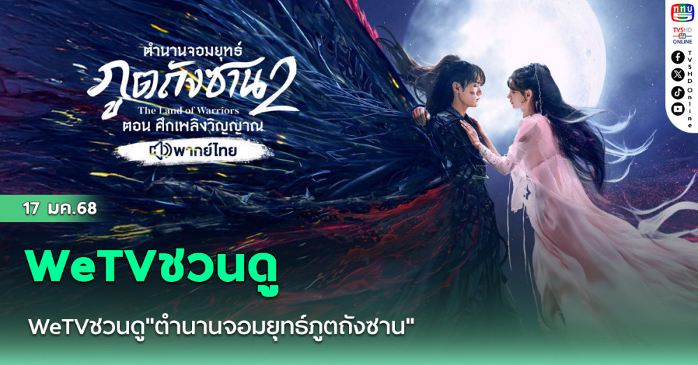 WeTVชวนดู"ตำนานจอมยุทธ์ภูตถังซาน"