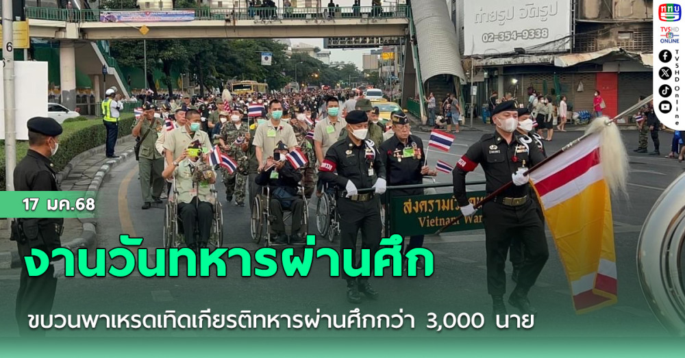 งานวันทหารผ่านศึก ขบวนพาเหรดเทิดเกียรติทหารผ่านศึกกว่า 3,000 นาย