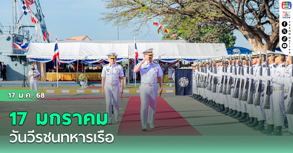 17 ม.ค. วันวีรชนทหารเรือ