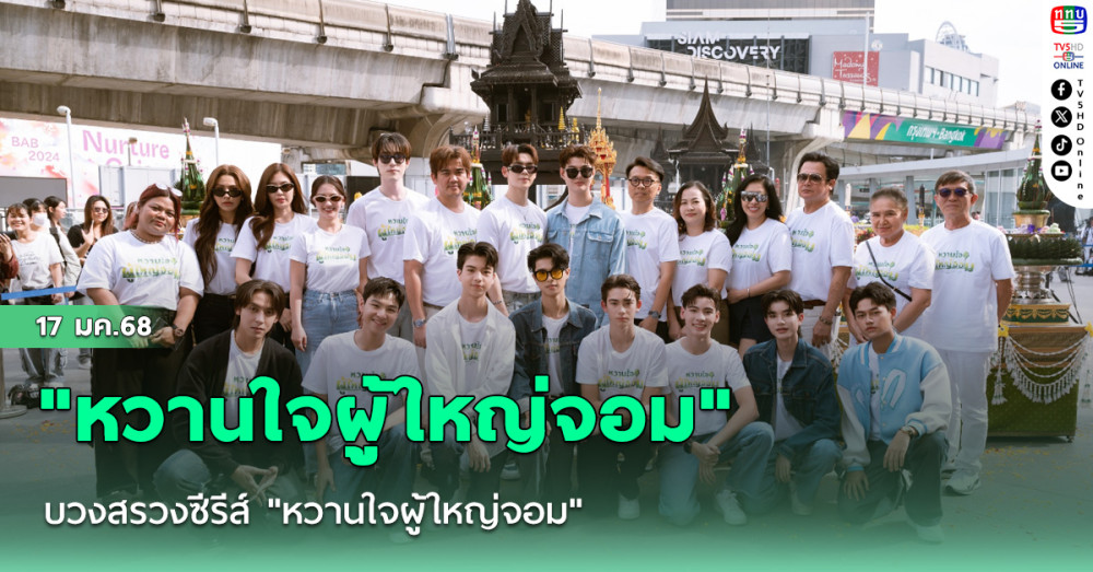 บวงสรวงซีรีส์ "หวานใจผู้ใหญ่จอม"
