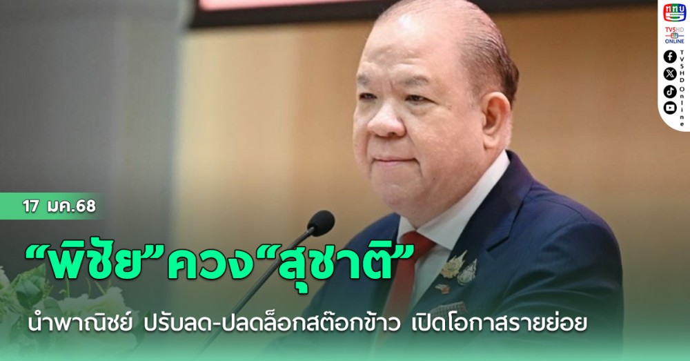 “พิชัย”ควง“สุชาติ” นำพาณิชย์ ปรับลด-ปลดล็อกสต๊อกข้าว เปิดโอกาสรายย่อย