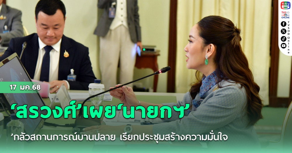 ‘สรวงศ์’เผย‘นายกฯ’กลัวสถานการณ์บานปลาย เรียกประชุมสร้างความมั่นใจ