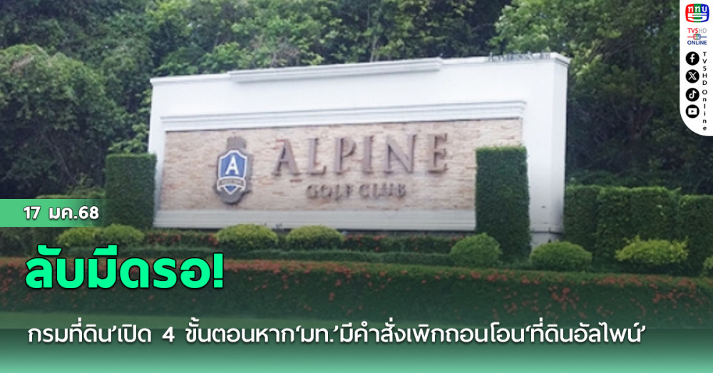 ลับมีดรอ!‘กรมที่ดิน’เปิด 4 ขั้นตอนหาก‘มท.’มีคำสั่งเพิกถอนโอน‘ที่ดินอัลไพน์’
