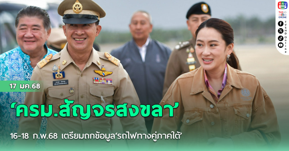 ‘ครม.สัญจรสงขลา’ 16-18 ก.พ.68 เตรียมถกข้อมูล‘รถไฟทางคู่ภาคใต้’