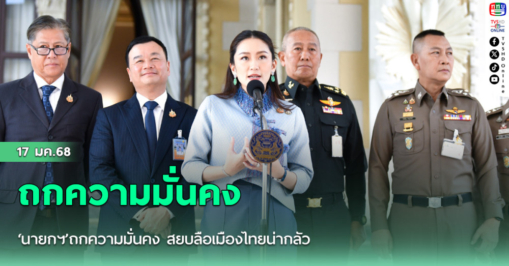 ‘นายกฯ’ถกความมั่นคง สยบลือเมืองไทยน่ากลัว