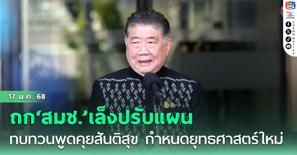 ‘ภูมิธรรม’ถก‘สมช.’เล็งปรับแผน ทบทวนพูดคุยสันติสุข กำหนดยุทธศาสตร์ใหม่