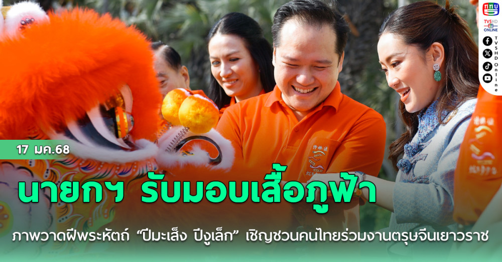 นายกฯ รับมอบเสื้อภูฟ้า ภาพวาดฝีพระหัตถ์ “ปีมะเส็ง ปีงูเล็ก” เชิญชวนคนไทยร่วมงานตรุษจีนเยาวราช