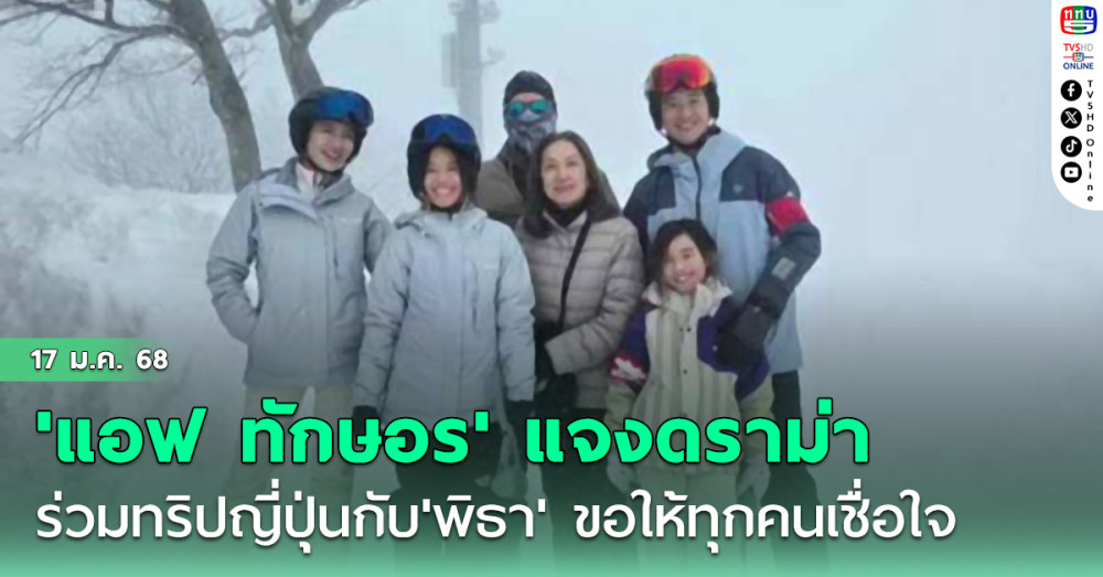 'แอฟ ทักษอร'แจงดราม่าร่วมทริปญี่ปุ่นกับ'พิธา' เข้าใจชาวเน็ตห่วง'นนกุล'ขอให้ทุกคนเชื่อใจ