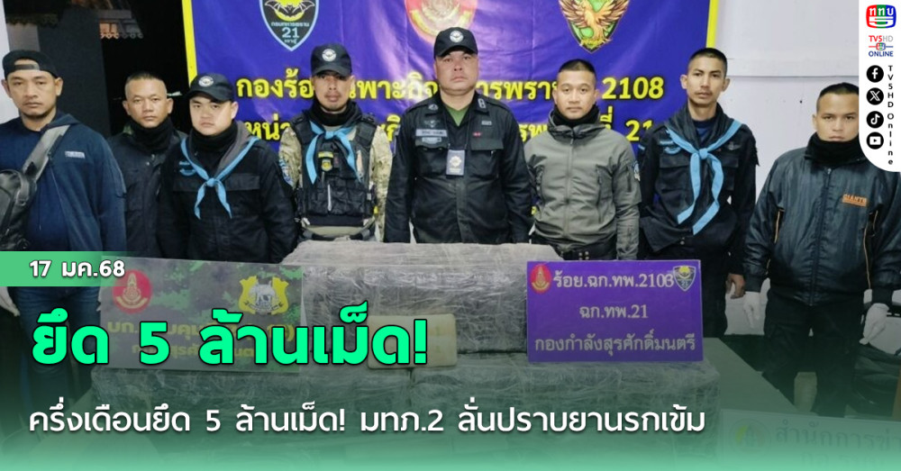 ครึ่งเดือนยึด 5 ล้านเม็ด! มทภ.2 ลั่นปราบยานรกเข้ม