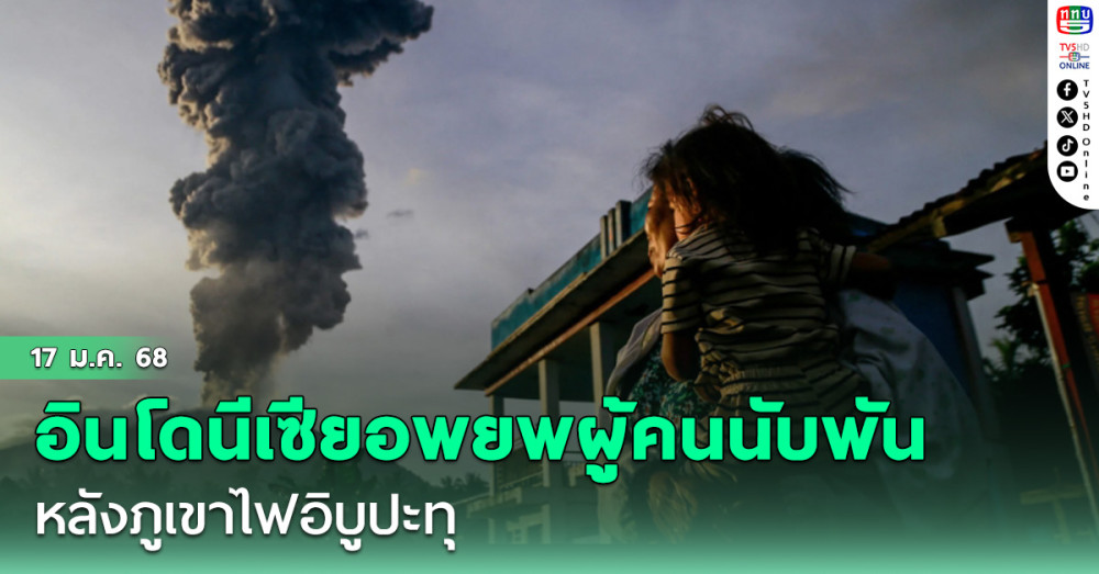 เจ้าหน้าที่กู้ภัยอินโดนีเซียอพยพผู้คนนับพันหลังภูเขาไฟอิบูปะทุ
