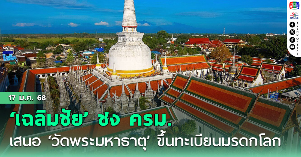 ‘เฉลิมชัย’ ชง ครม. 21 ม.ค. เสนอ ‘วัดพระมหาธาตุ’ นครศรีธรรมราช ขึ้นทะเบียนมรดกโลก